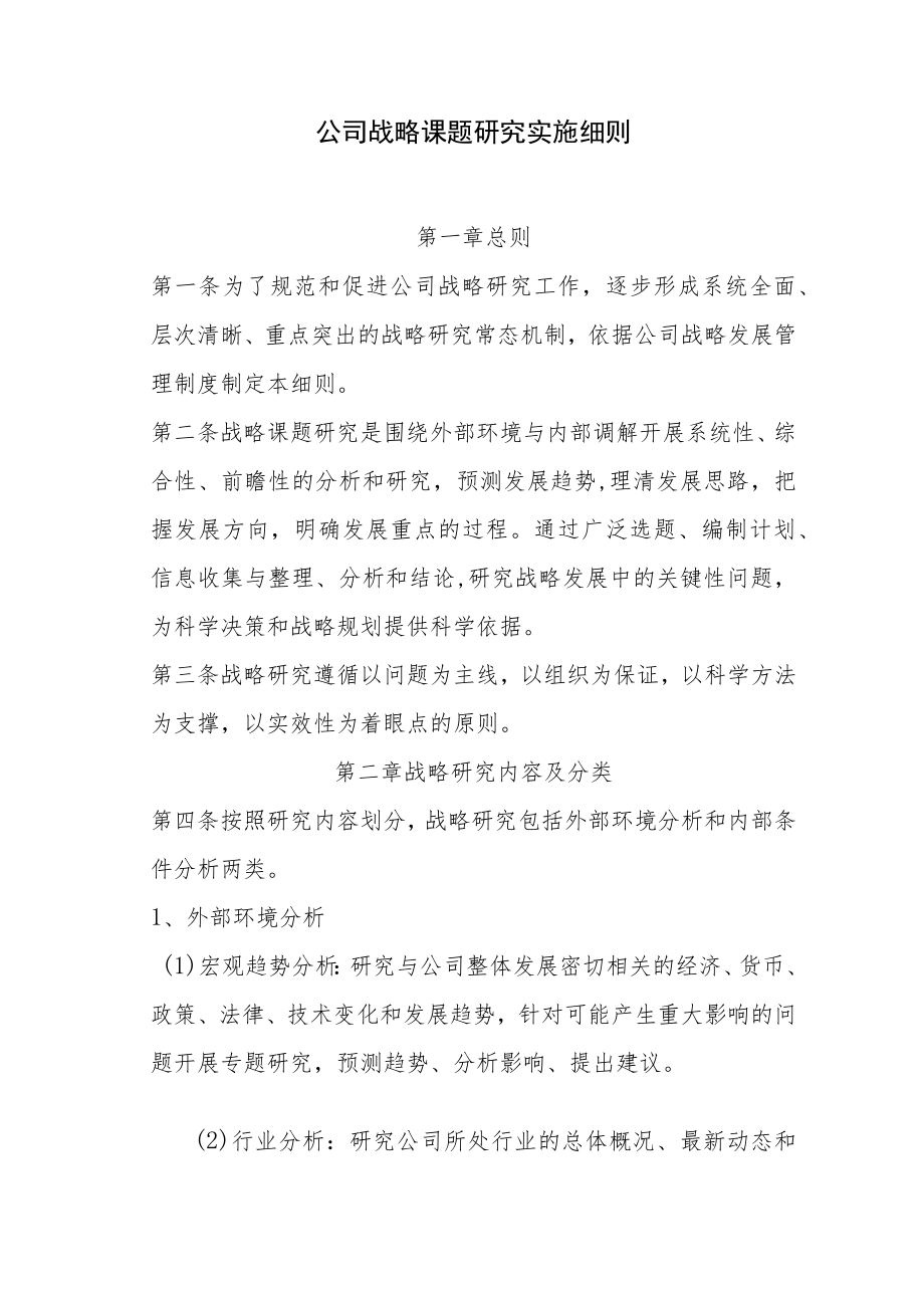 公司战略课题研究实施细则.docx_第1页