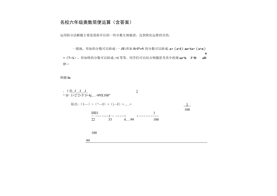 名校六年级奥数 简便运算（含答案）.docx_第1页