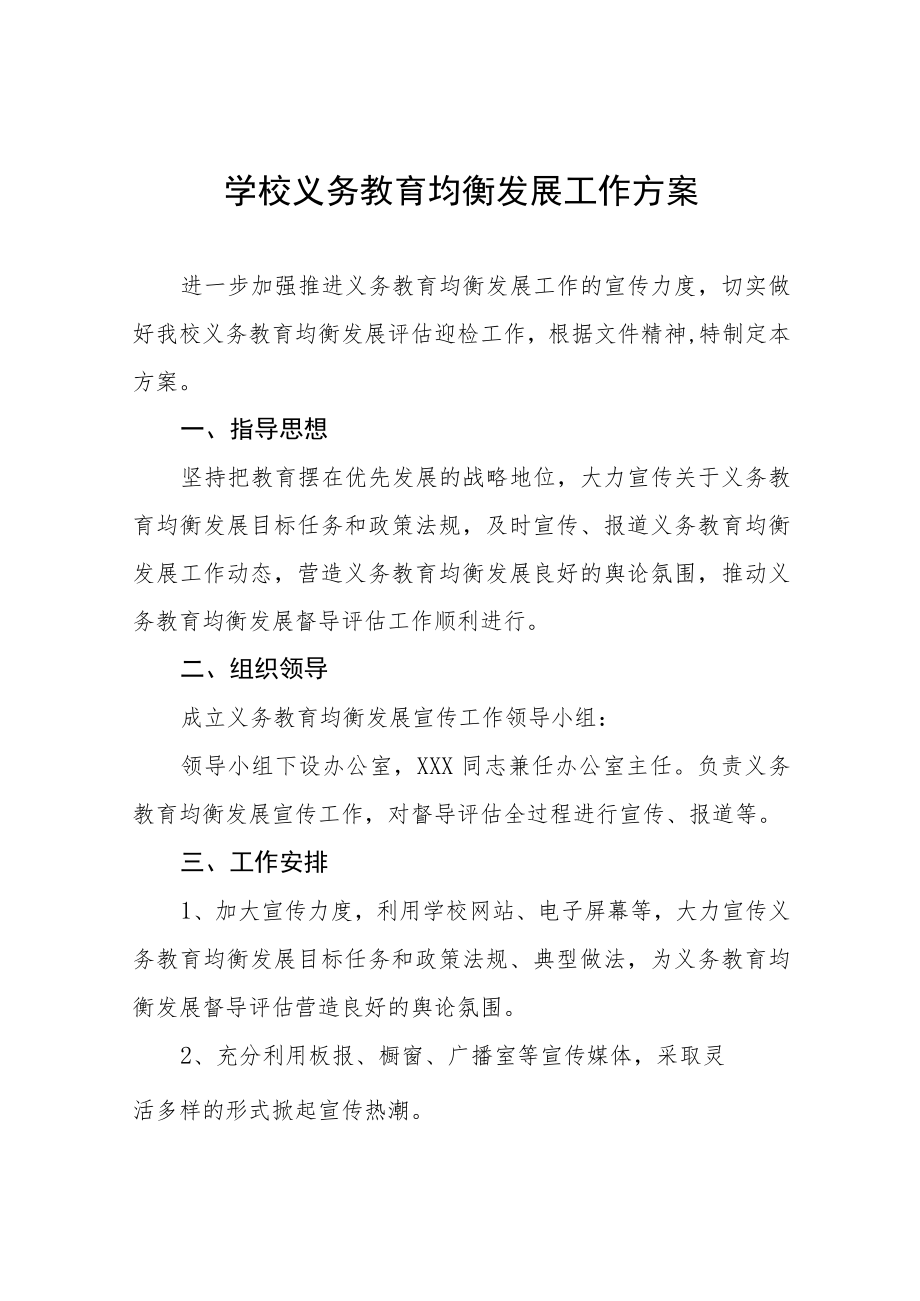 实验中学义务教育均衡发展工作实施方案五篇例文.docx_第1页