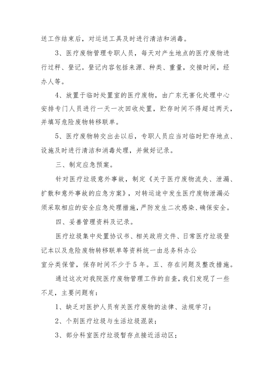 开展医疗垃圾规范管理专项整治自查报告.docx_第2页