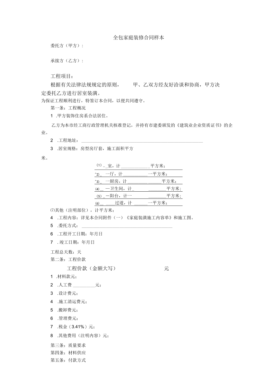 全包家庭装修合同样本模板.docx_第1页