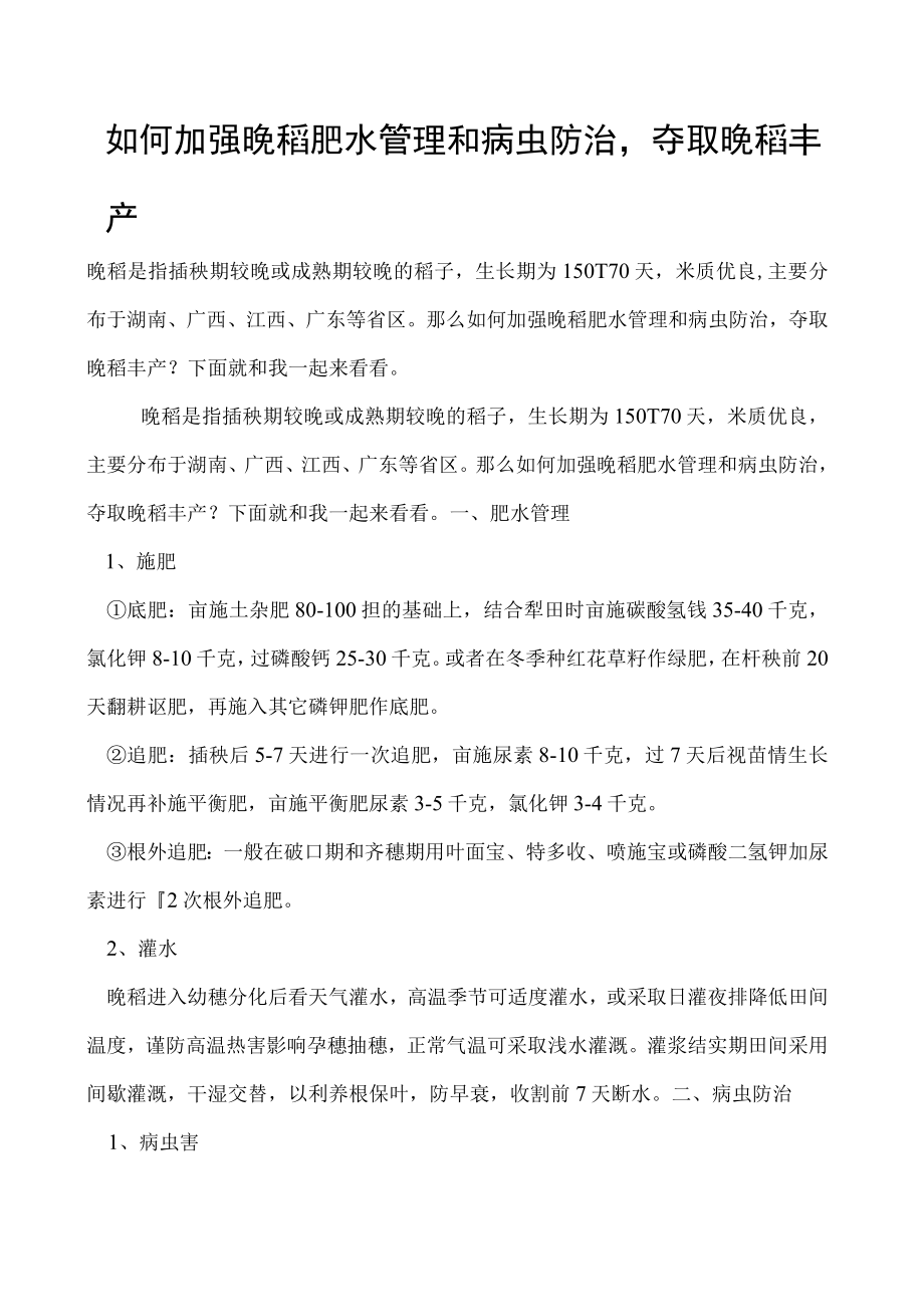 如何加强晚稻肥水管理和病虫防治夺取晚稻丰产.docx_第1页