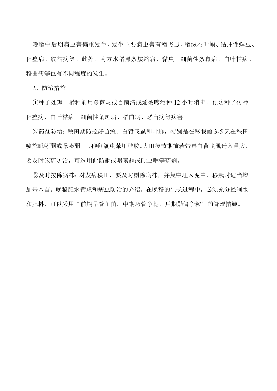 如何加强晚稻肥水管理和病虫防治夺取晚稻丰产.docx_第2页