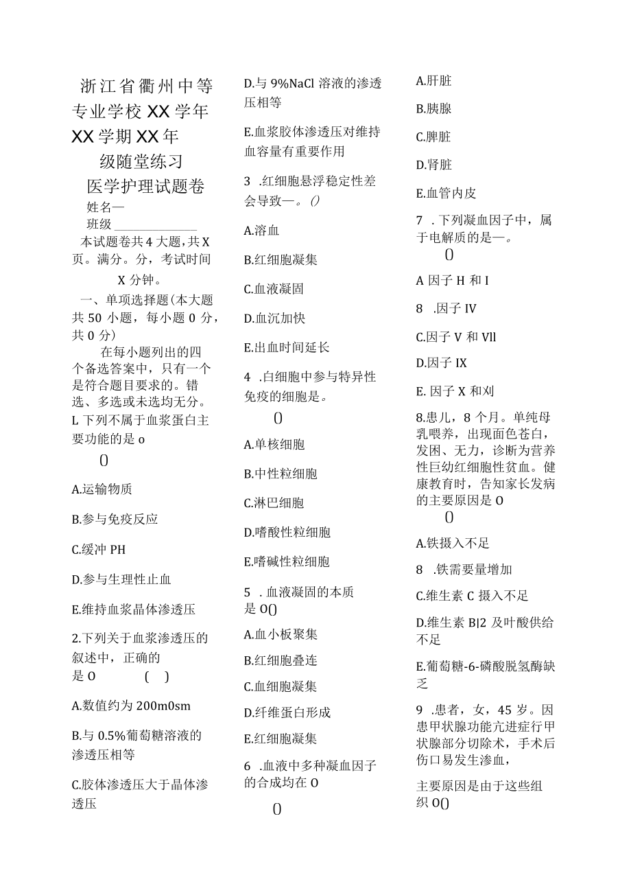 医学护理试题卷——血液习题.docx_第1页