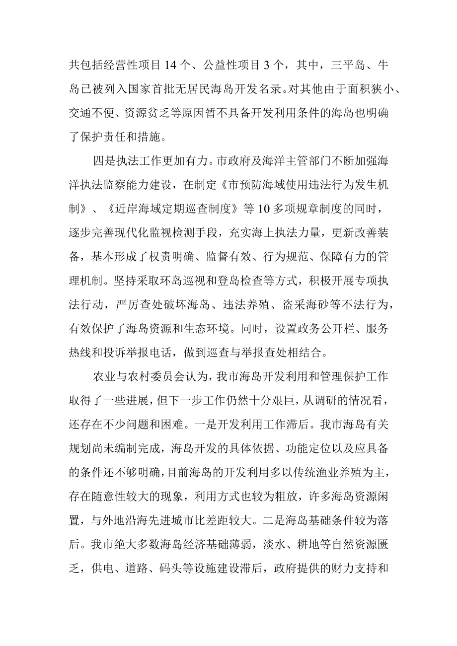 关于海岛开发利用和管理保护情况的调研报告.docx_第3页