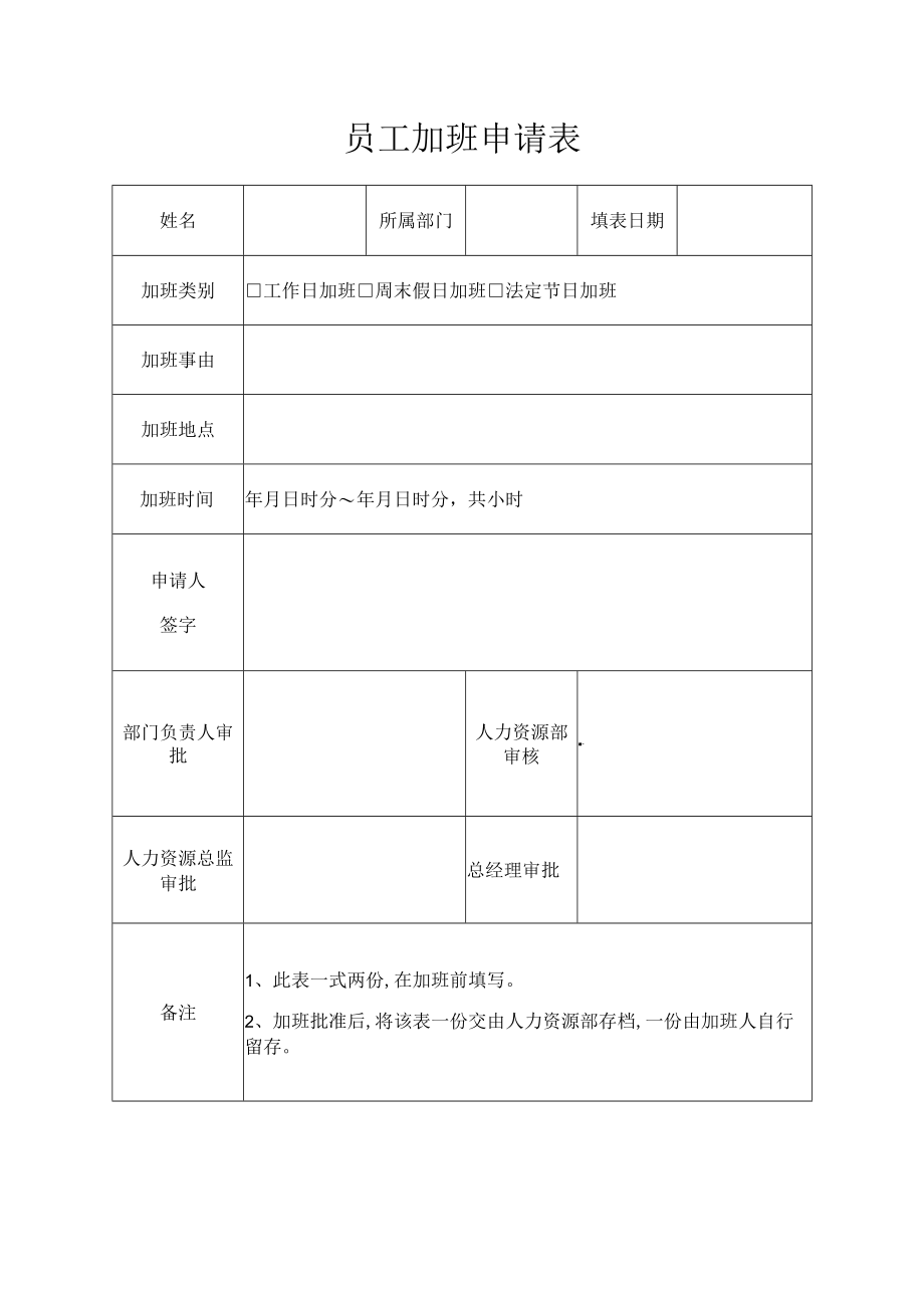 员工加班申请表.docx_第1页