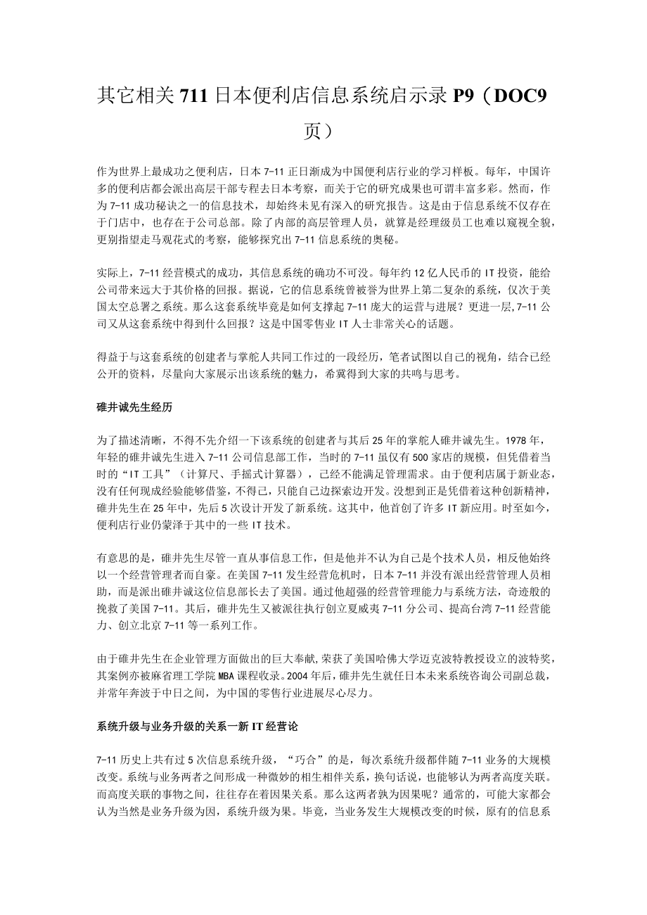 其它相关711日本便利店信息系统启示录P9（DOC9页）.docx_第1页