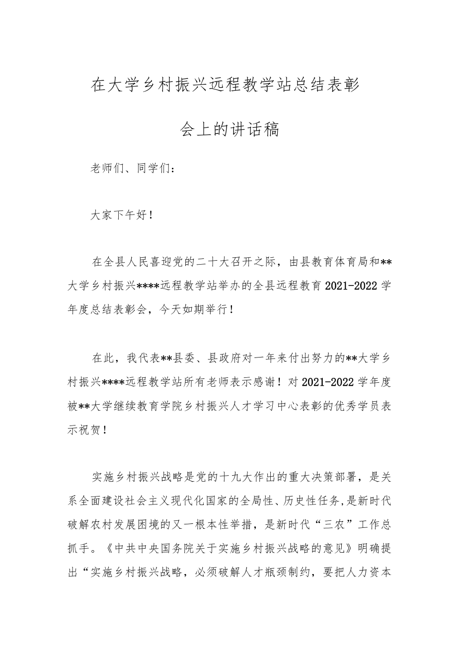 在大学乡村振兴远程教学站总结表彰会上的讲话稿范文.docx_第1页