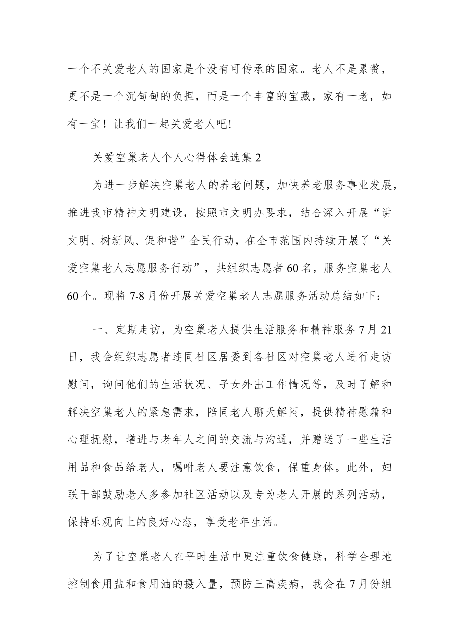 关爱空巢老人个人心得体会选集五篇.docx_第3页