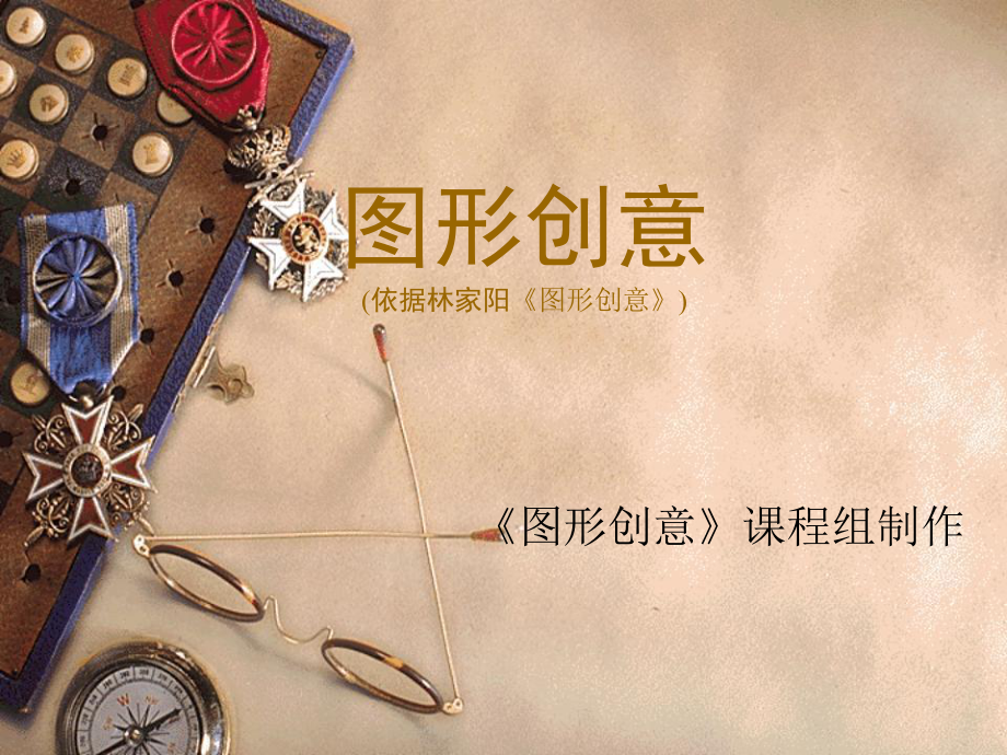 图形创意课件.ppt_第1页