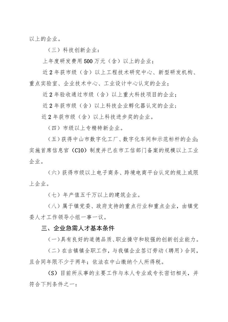 古镇镇支持企业急需人才的实施方案（试行）.docx_第2页