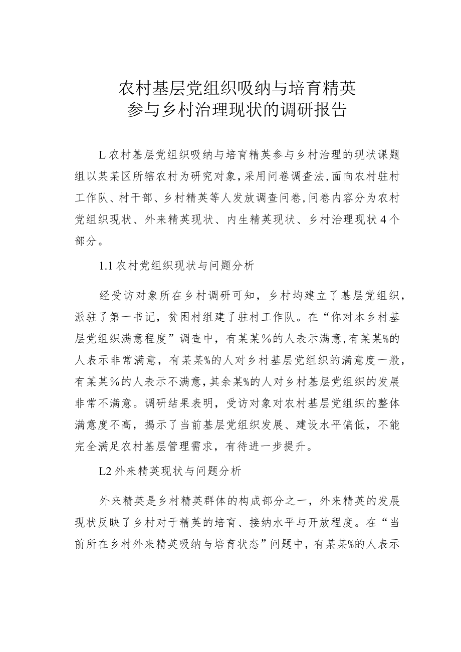 农村基层党组织吸纳与培育精英参与乡村治理现状的调研报告 .docx_第1页