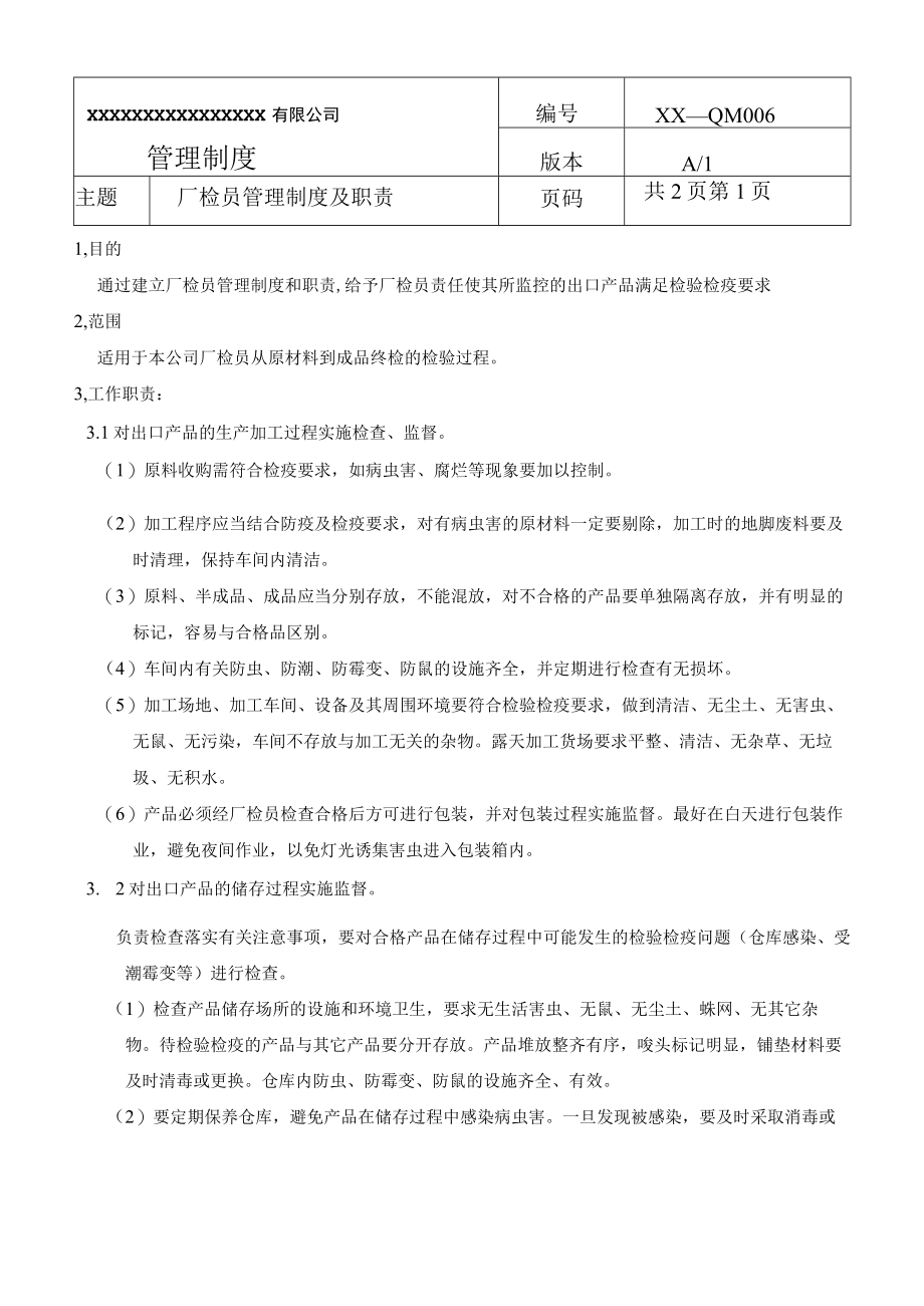 厂检员管理制度及职责(商检制度之六).docx_第1页