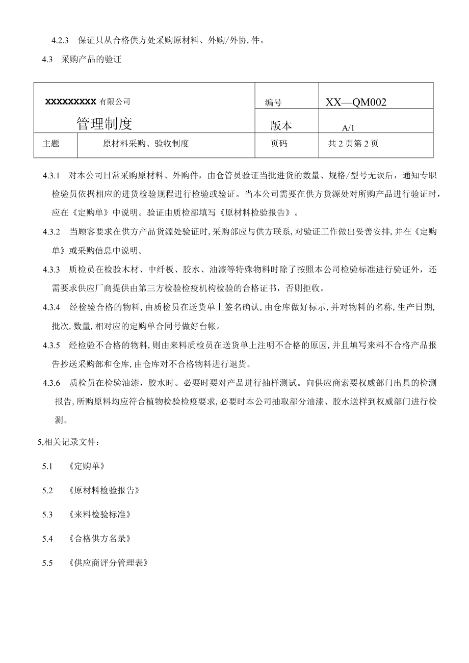 原材料采购、验收制度(商检制度之二).docx_第2页