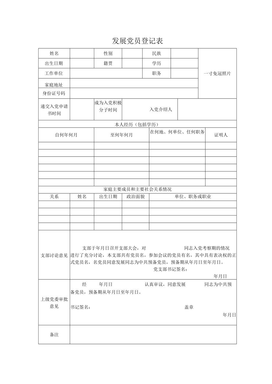 发展党员登记表.docx_第1页