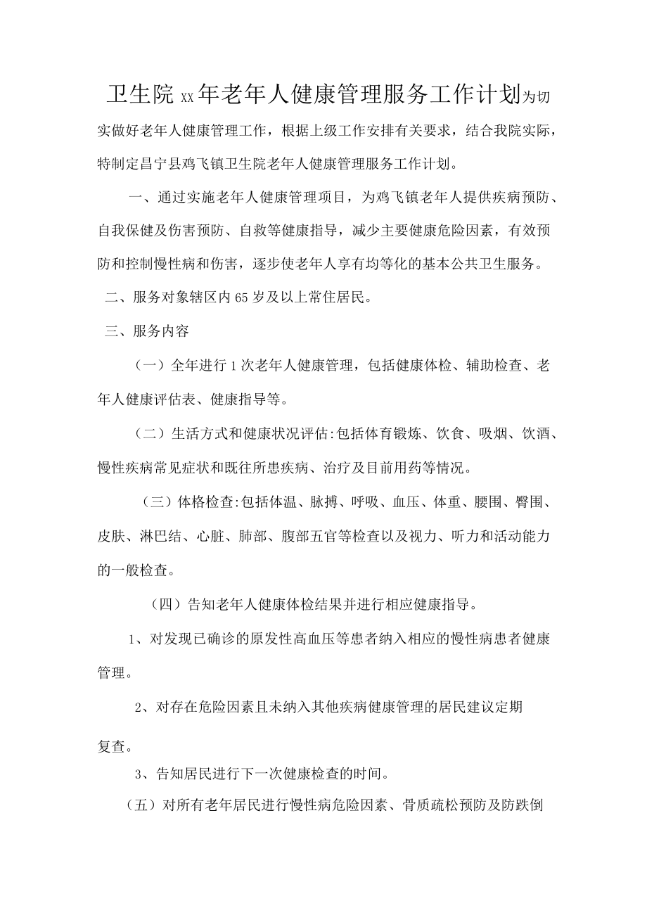 卫生院老年人健康管理服务工作计划.docx_第1页