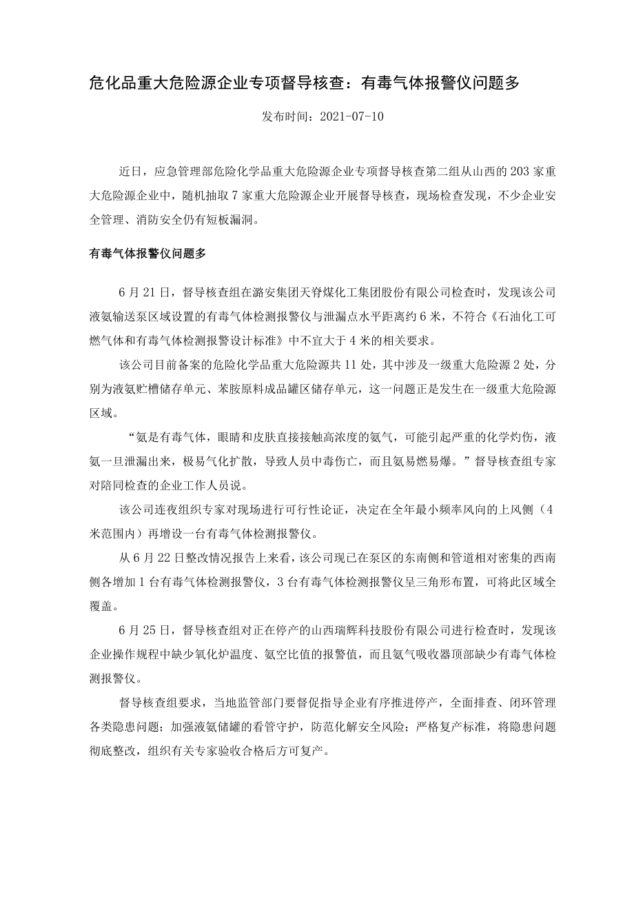 危化品重大危险源企业专项督导核查：有毒气体报警仪问题多.docx_第1页