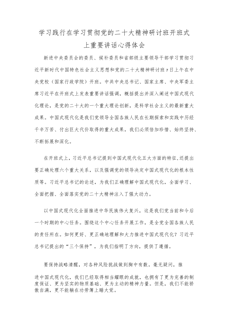 学习践行在学习贯彻党的二十大精神研讨班开班式上重要讲话心得体会.docx_第1页