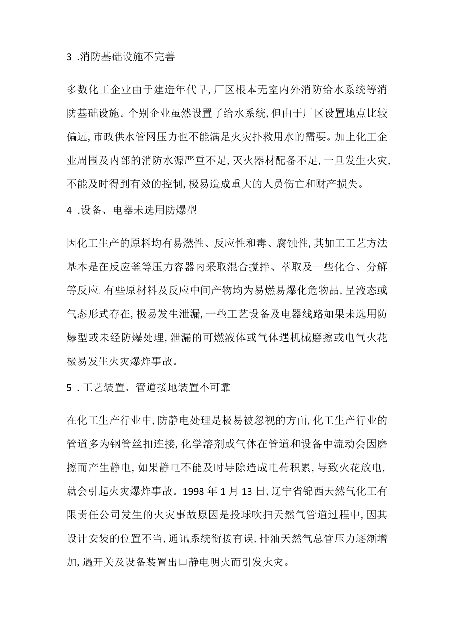 化工企业的火灾隐患及整改对.docx_第2页