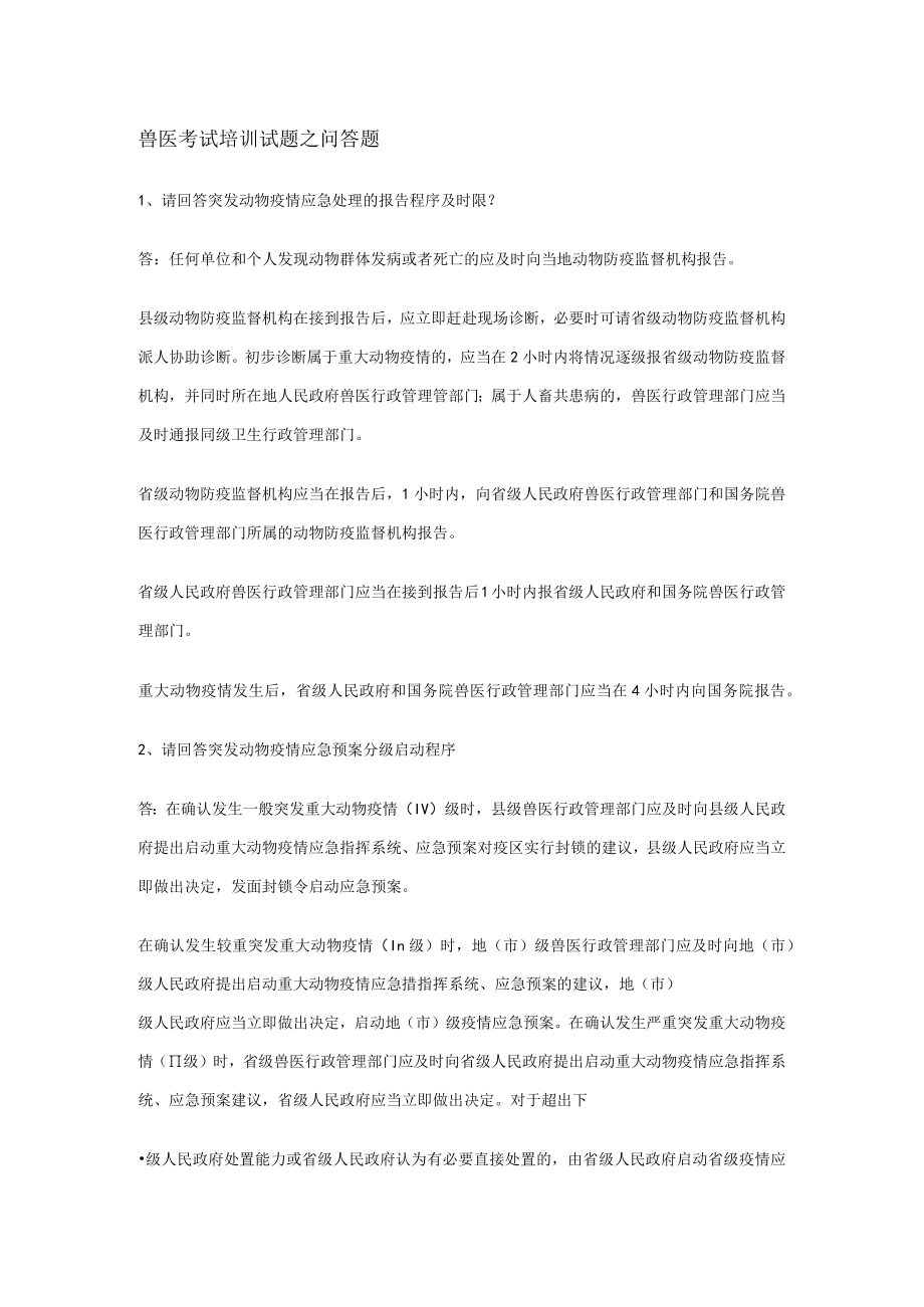 兽医考试培训试题之问答题范文.docx_第1页