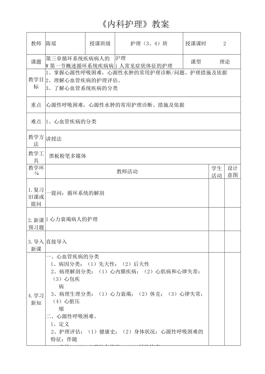 心源性呼吸困难心源性水肿的常用护理诊断教案.docx_第1页