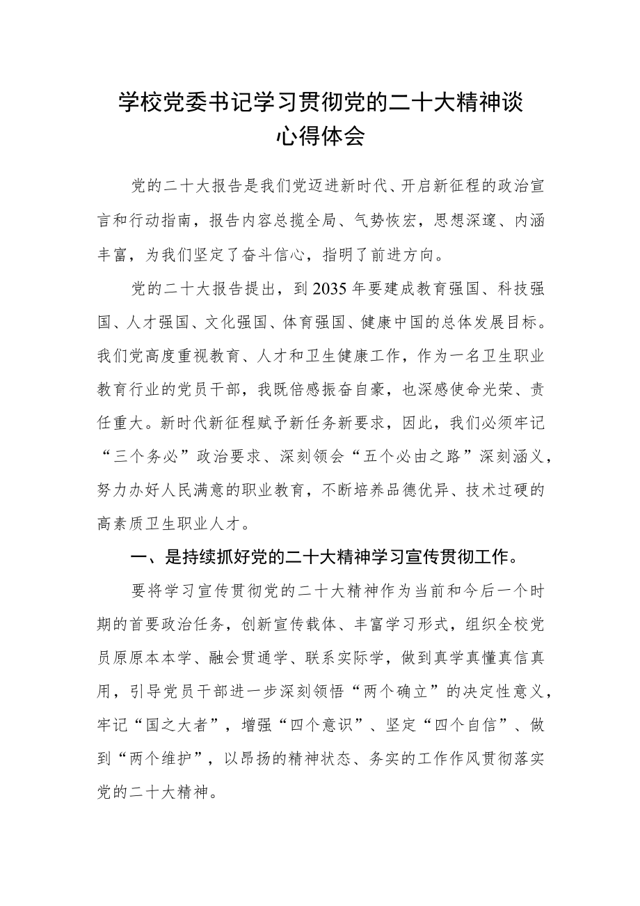 学校党委书记学习贯彻党的二十大精神谈心得体会.docx_第1页