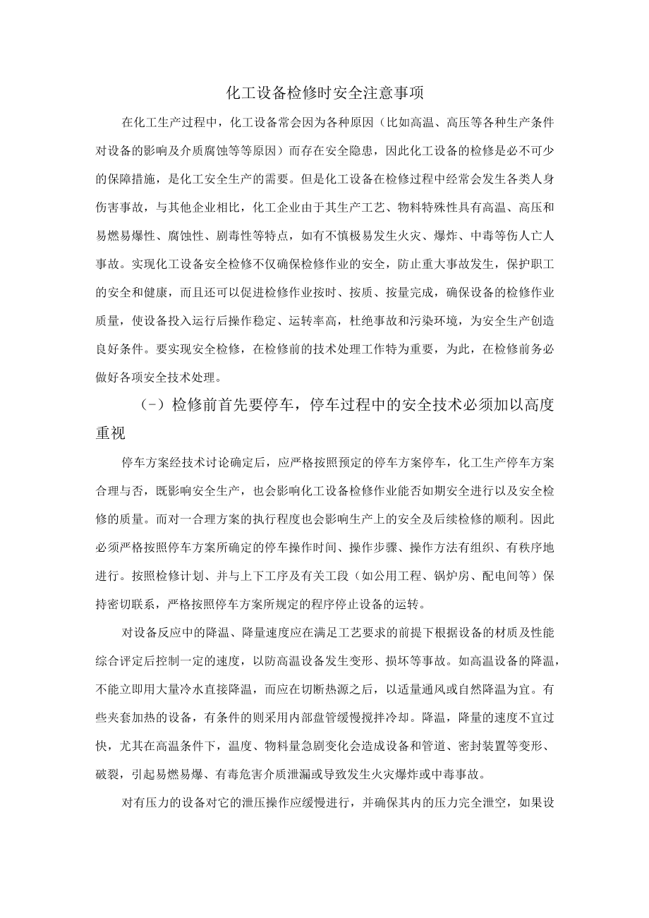 化工设备检修时安全注意事项.docx_第1页