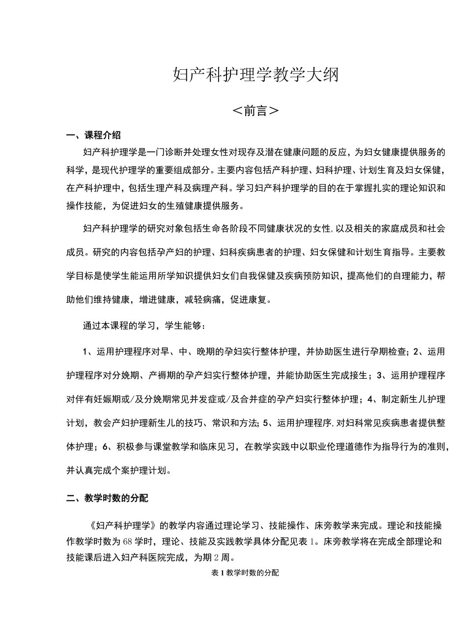 复旦妇产科护理学教学大纲.docx_第1页