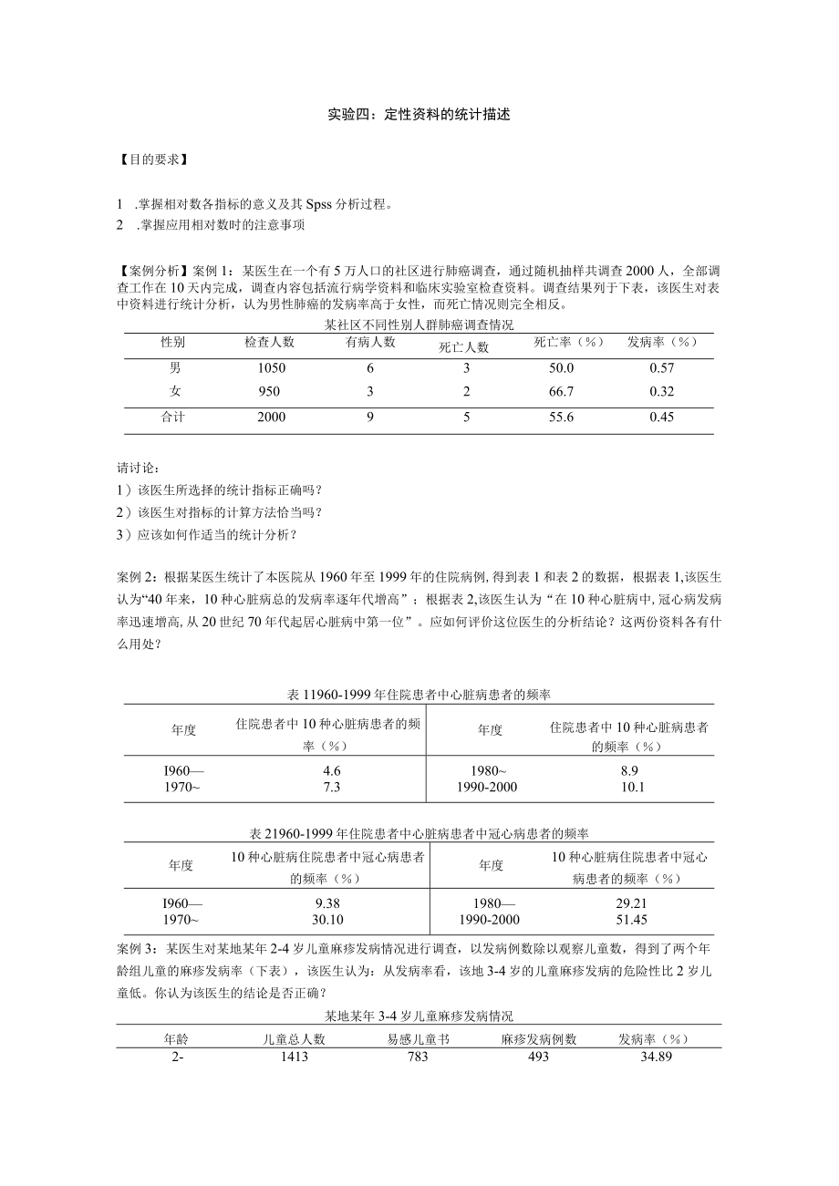 华北理工卫生统计学实验指导04定性资料的统计描述.docx_第1页