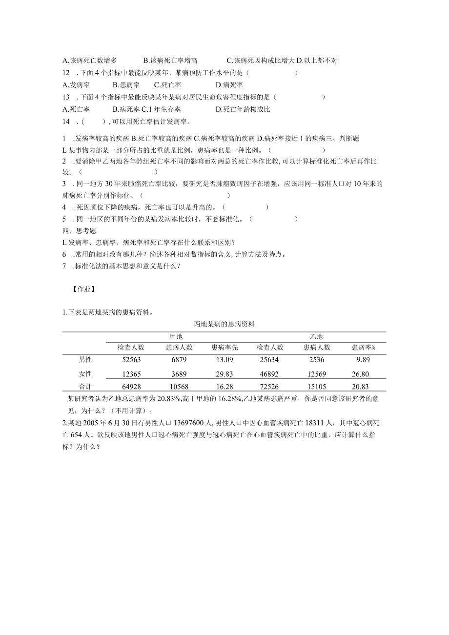 华北理工卫生统计学实验指导04定性资料的统计描述.docx_第3页