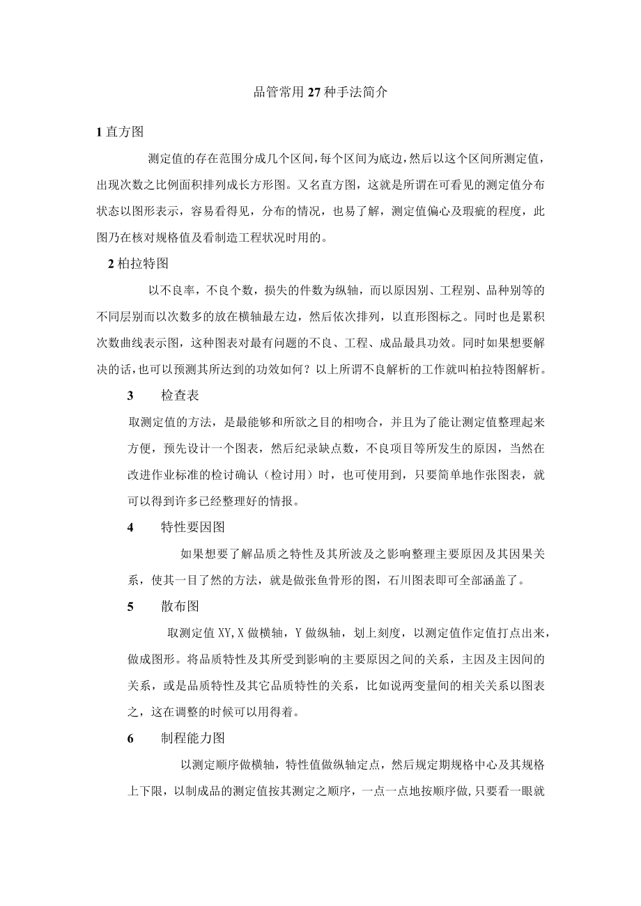 品管常用27种手法简介.docx_第1页