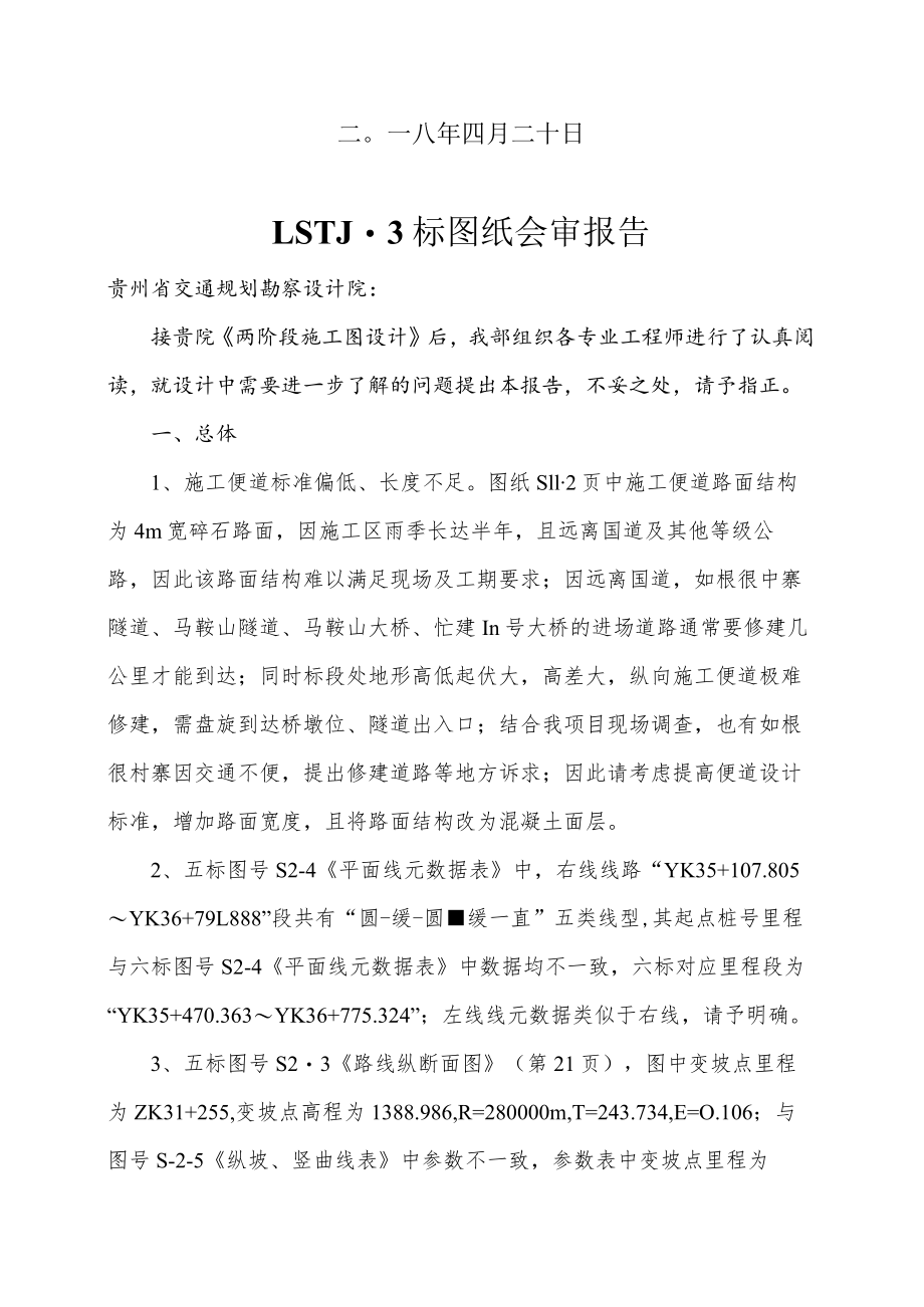 图纸会审报告（LSTJ-3标）.docx_第2页