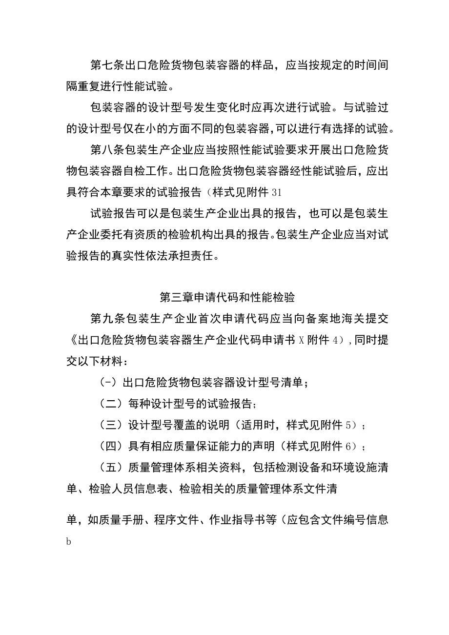 南京海关出口危险货物包装容器生产企业代码和自检管理办法（征求意见稿）.docx_第2页