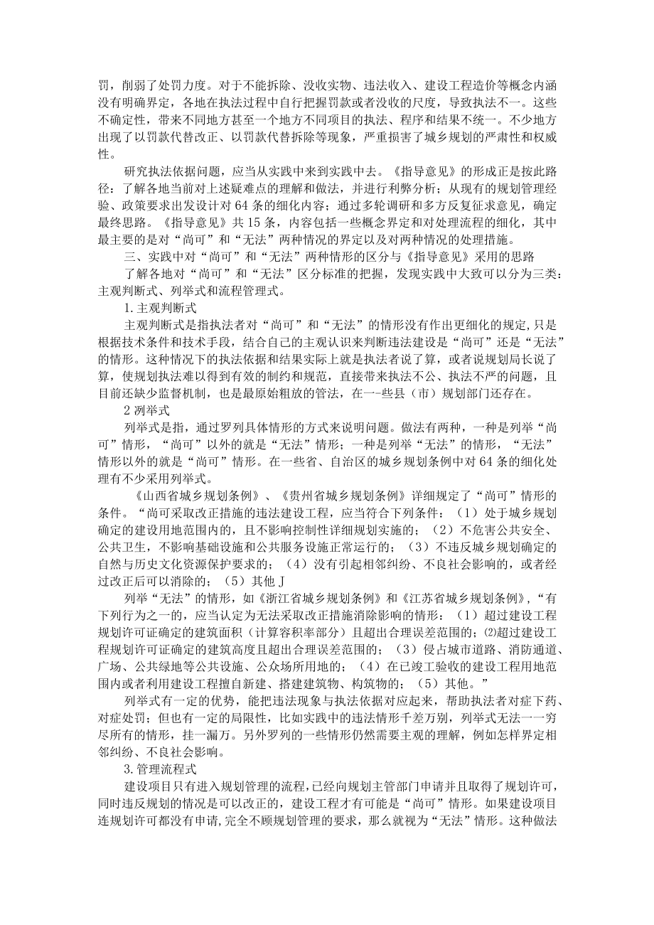 城乡规划法第64条执行中的问题与对策研究 附对城乡规划法第64条的语法解释及适用分析.docx_第2页