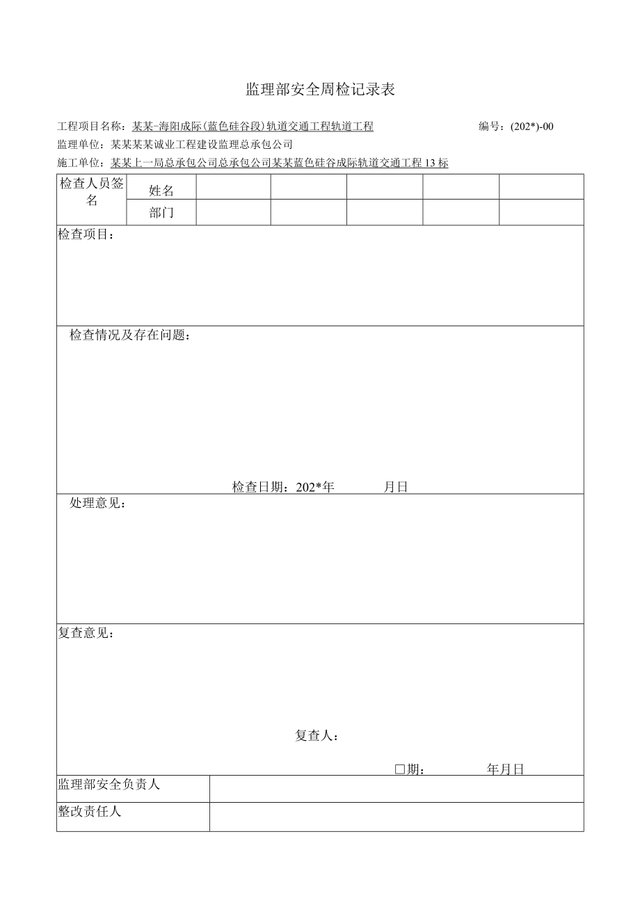 安全周检记录表模板.docx_第1页