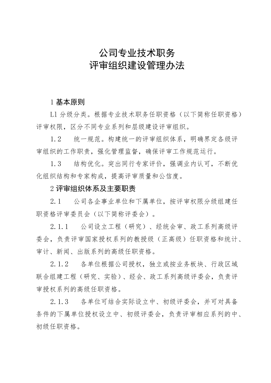 公司专业技术职务评审组织建设管理办法.docx_第1页