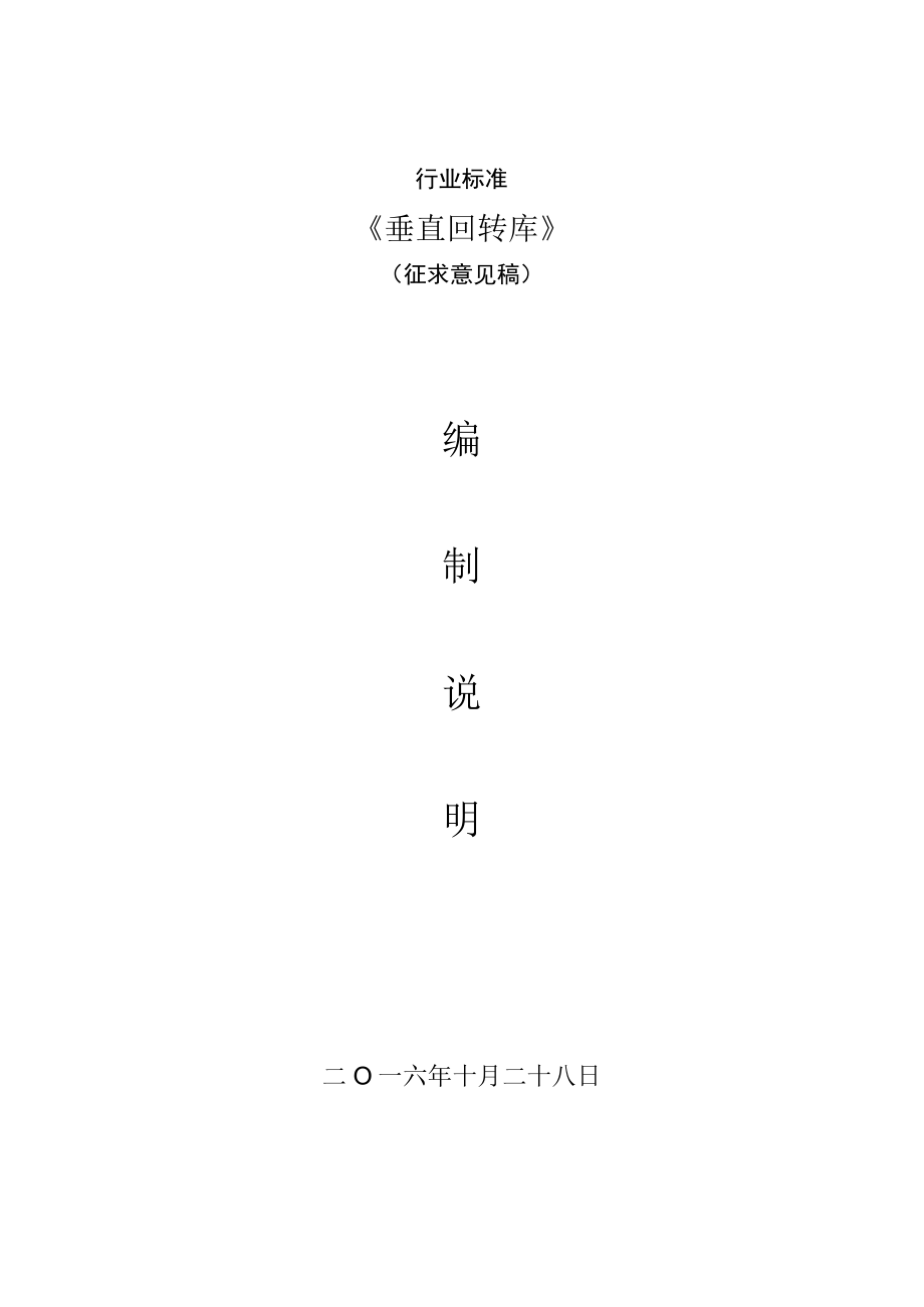 垂直回转库编制说明.docx_第1页