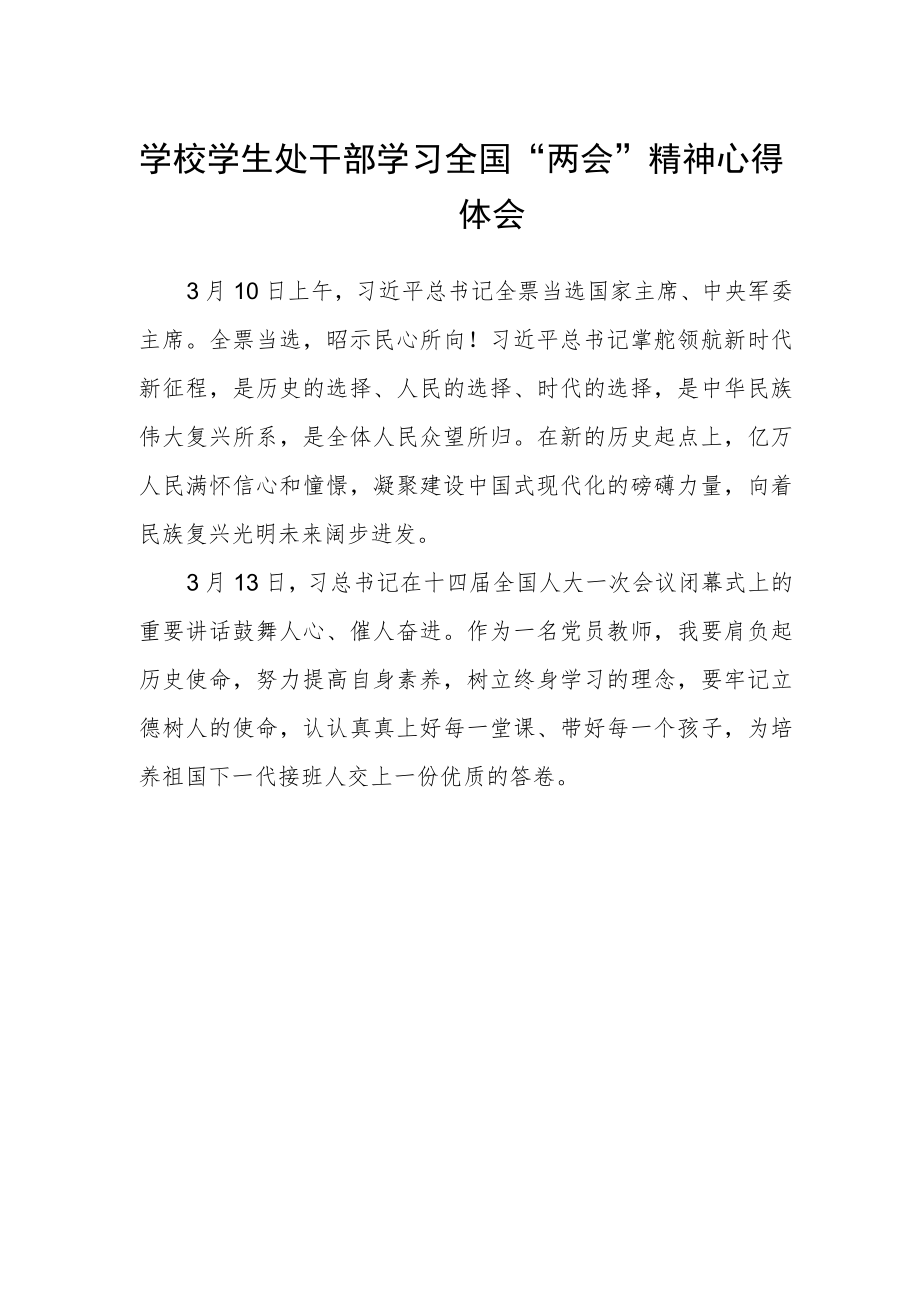 学校学生处干部学习全国“两会”精神心得体会.docx_第1页