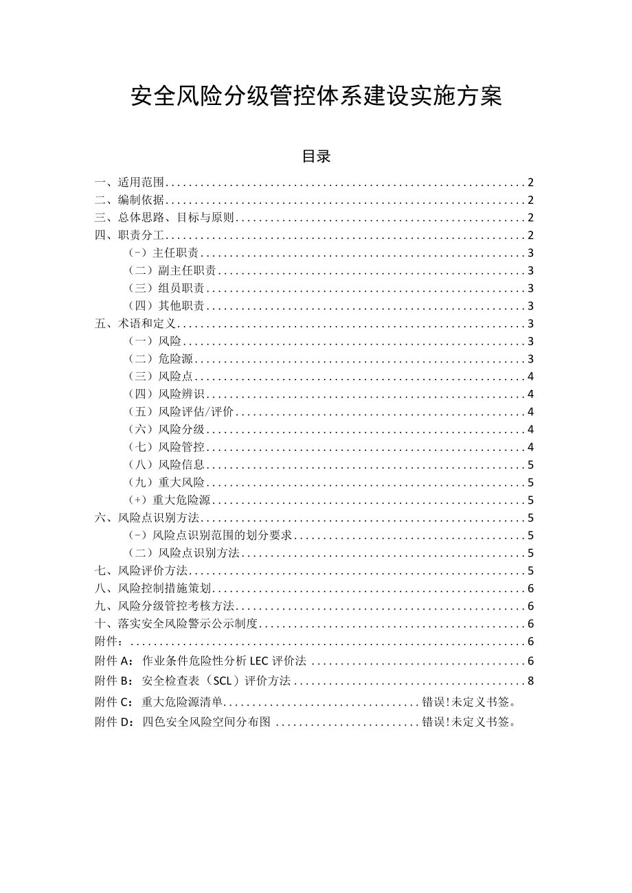 安全风险分级管控体系建设实施方案.docx_第1页