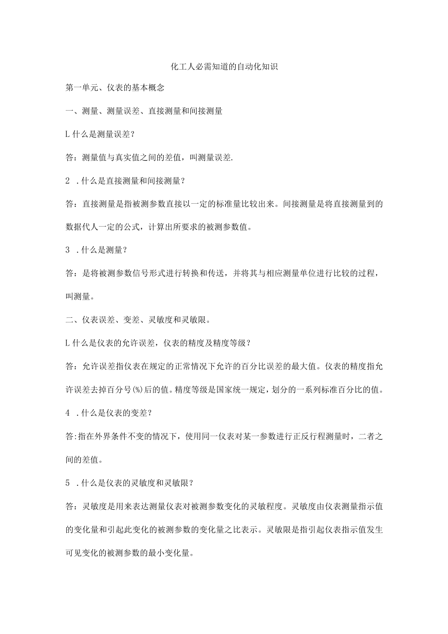 化工人必需知道的自动化知识.docx_第1页