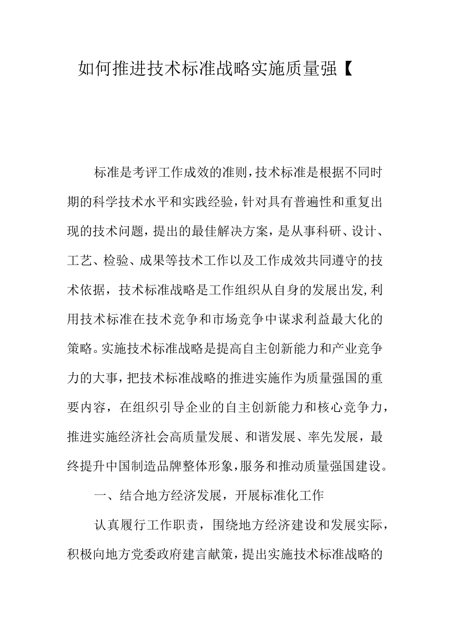 如何推进技术标准战略实施质量强国.docx_第1页