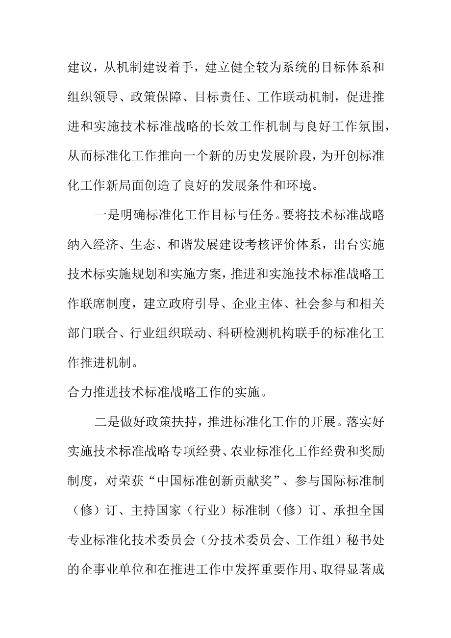 如何推进技术标准战略实施质量强国.docx_第2页