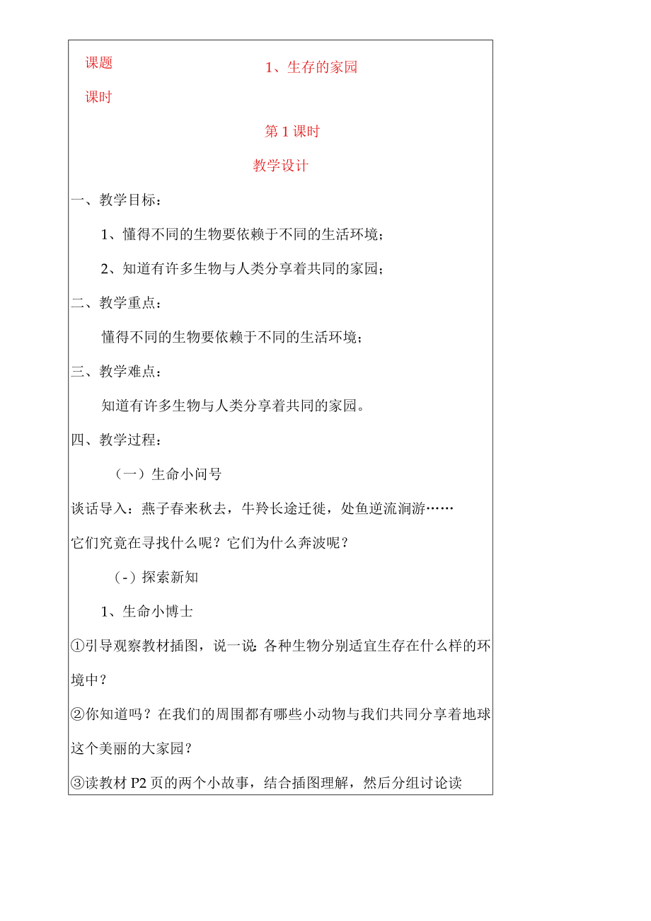 川教版三年级下册生态生命安全教学设计.docx_第2页