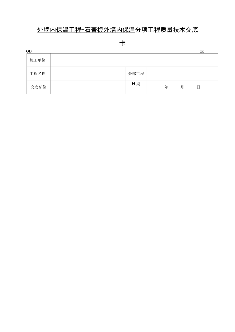 外墙内保温工程石膏板外墙内保温技术交底模板.docx_第1页