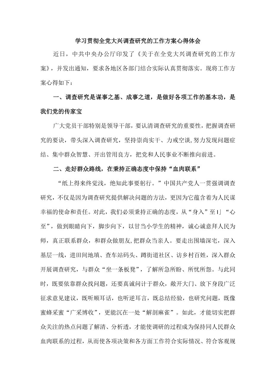 市区机关单位党员干部组织学习贯彻全党大兴调查研究的工作方案心得体会 （4份）.docx_第1页