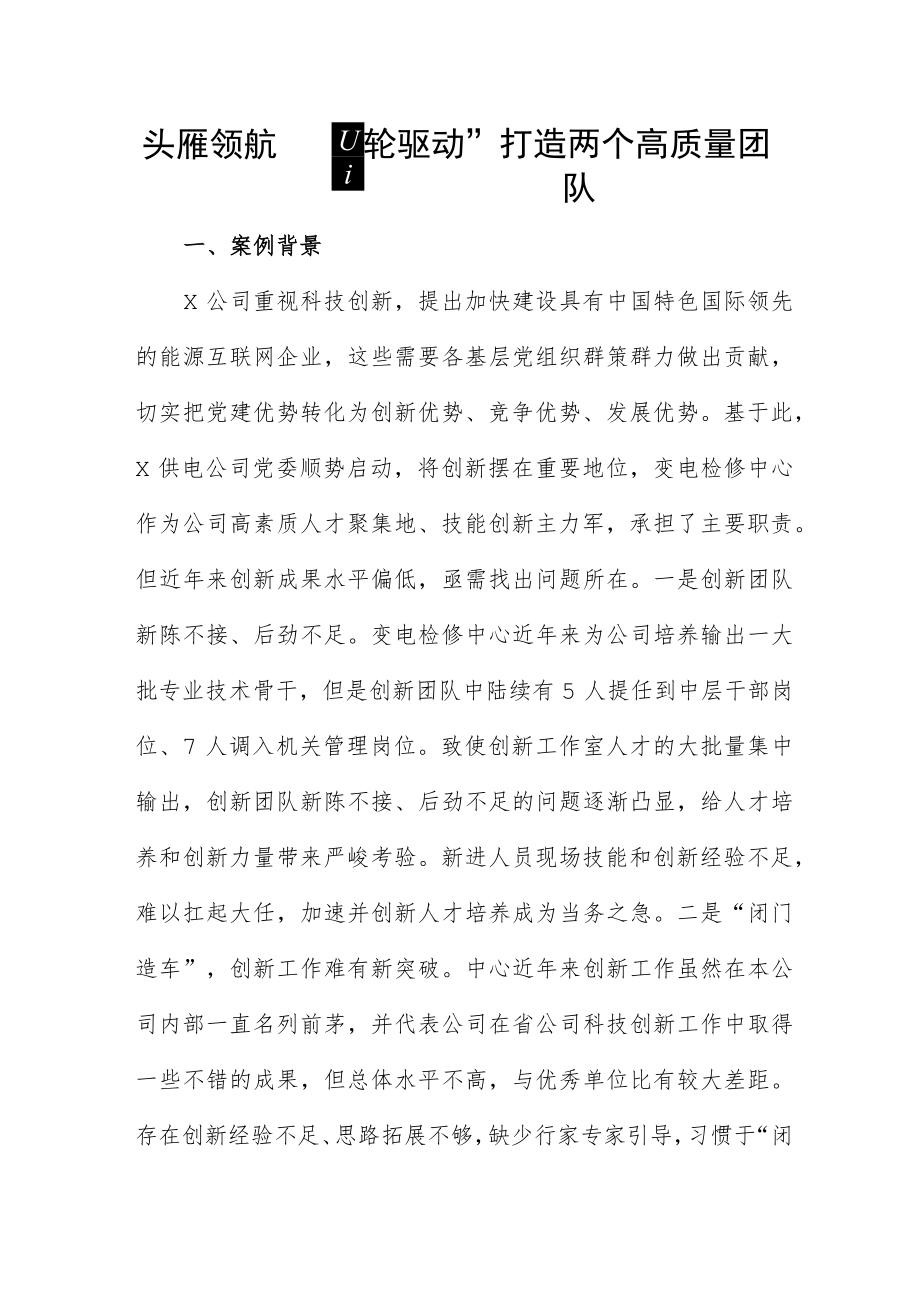 头雁领航 “四轮驱动”打造两个高质量团队.docx_第1页