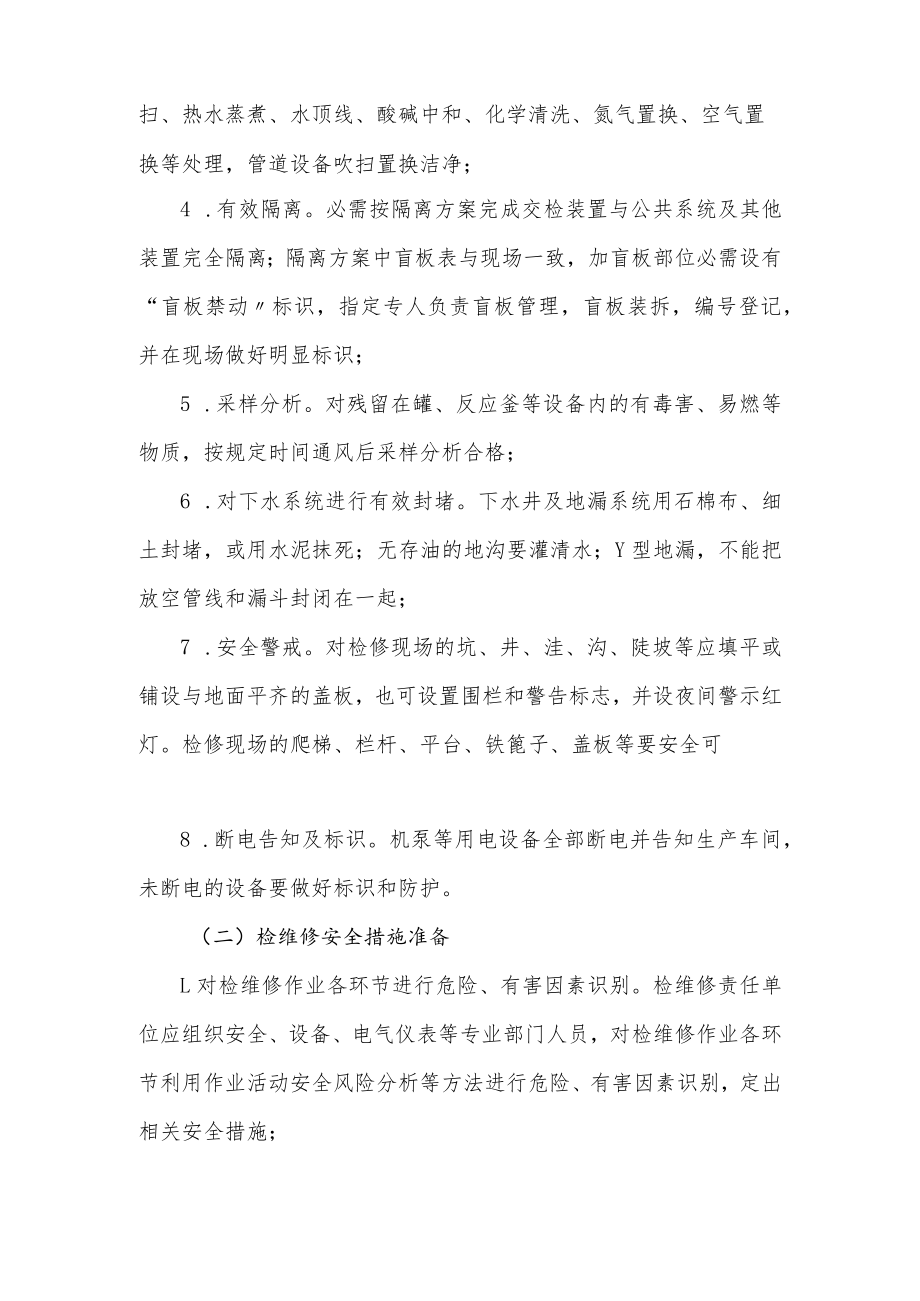 化工企业检维修作业的安全管理.docx_第2页