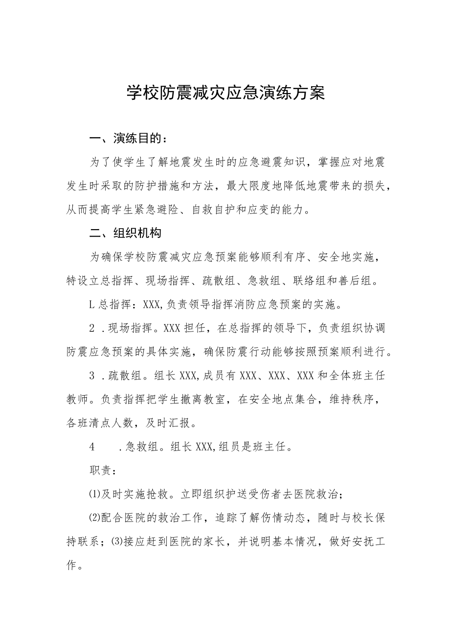 学校地震突发事故应急疏散演练方案四篇.docx_第1页