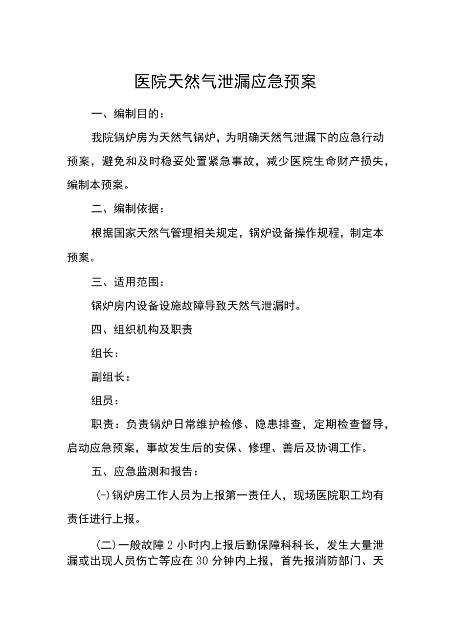 医院天然气泄漏应急预案.docx_第1页