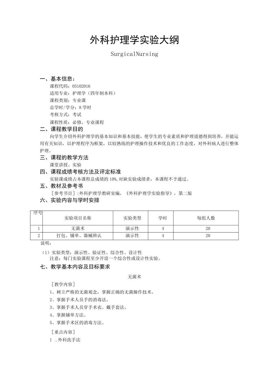 包医大外科护理学实验大纲.docx_第1页